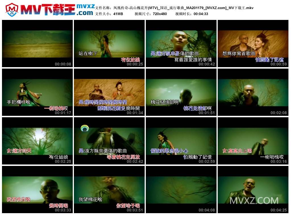 凤凰传奇-高山槐花开(MTV)_国语_流行歌曲_MA201179